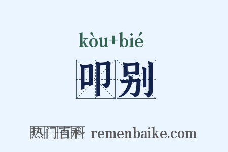 叩别是什么意思的图片